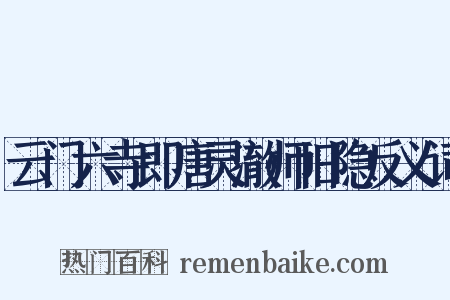 云门六寺即唐灵澈师旧隐反义词是什么意思的图片